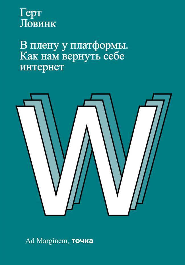 Книга В плену у платформы. Как нам вернуть себе интернет 
