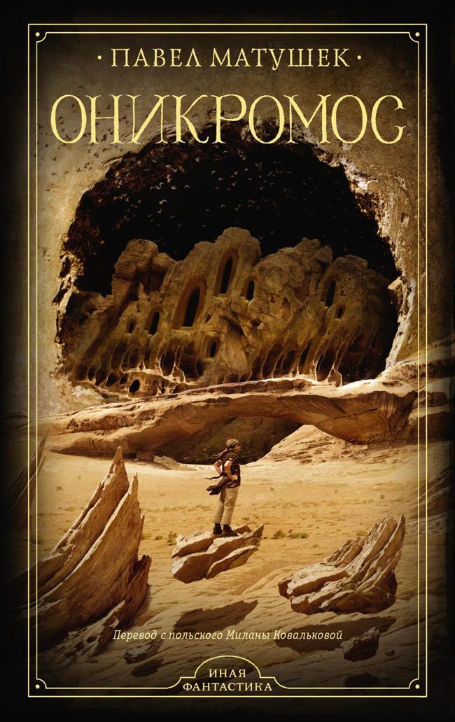 Книга Оникромос 