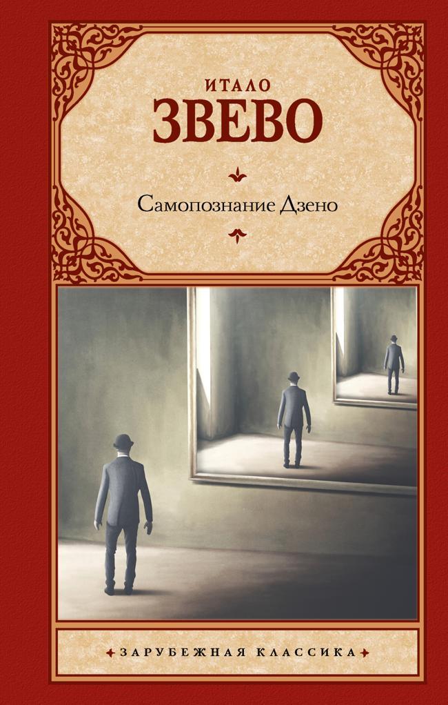 Книга Самопознание Дзено 