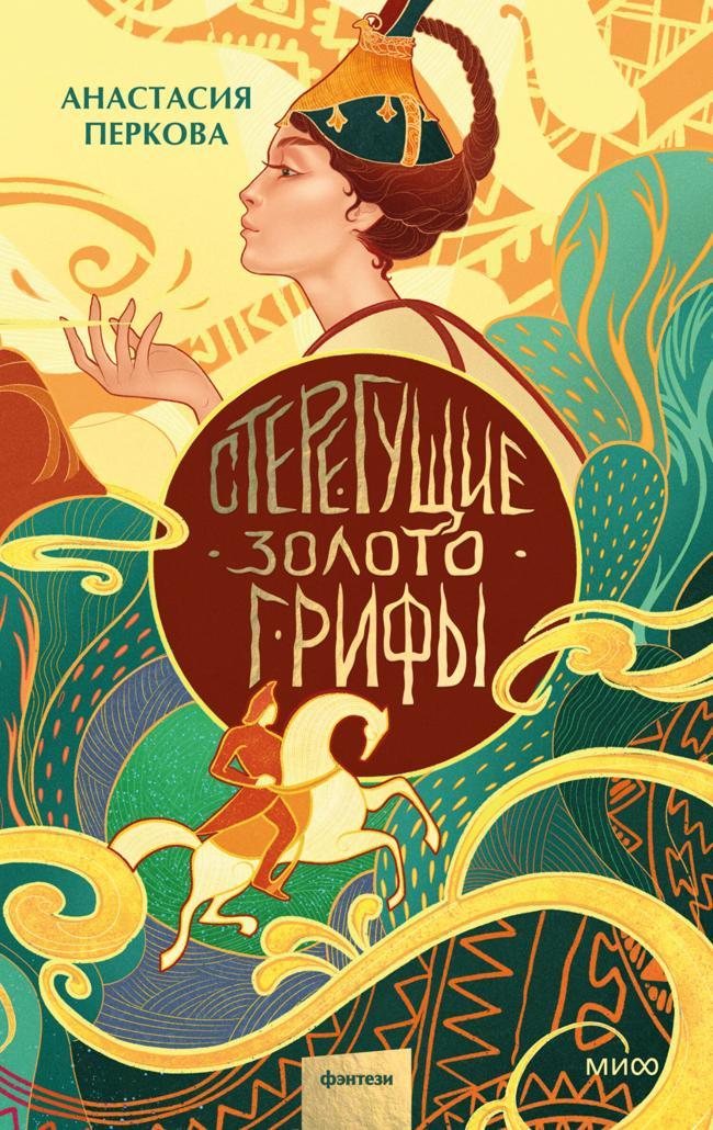 Книга Стерегущие золото грифы 