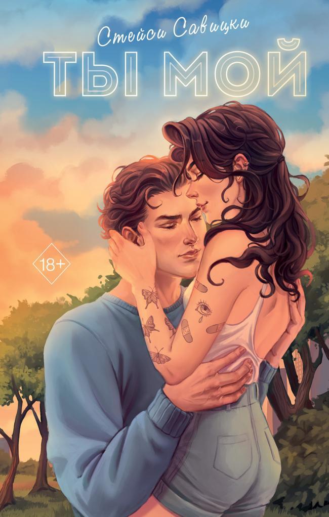 Книга Ты мой 