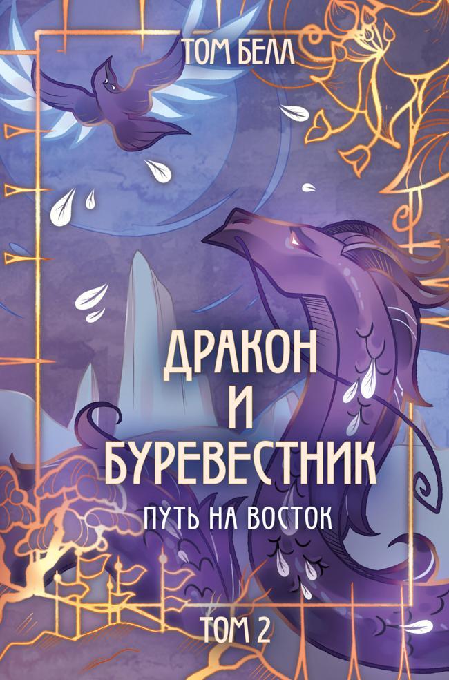 Книга Путь на восток 