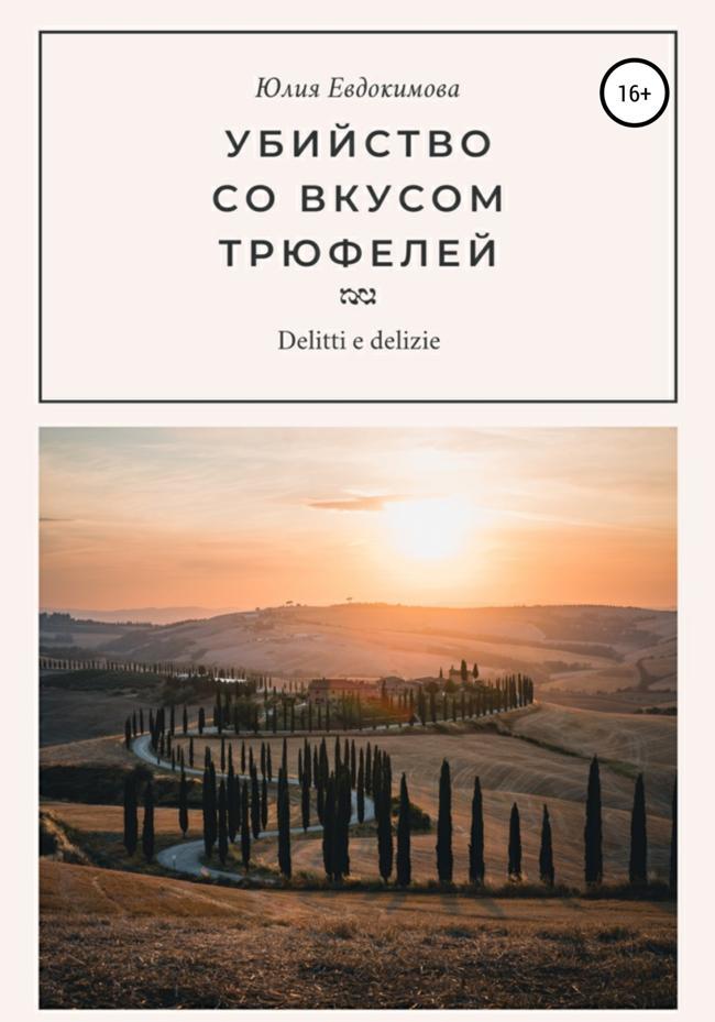 Книга Убийство со вкусом трюфелей 
