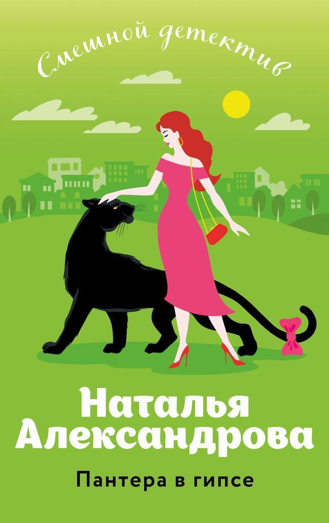 Книга Пантера в гипсе 
