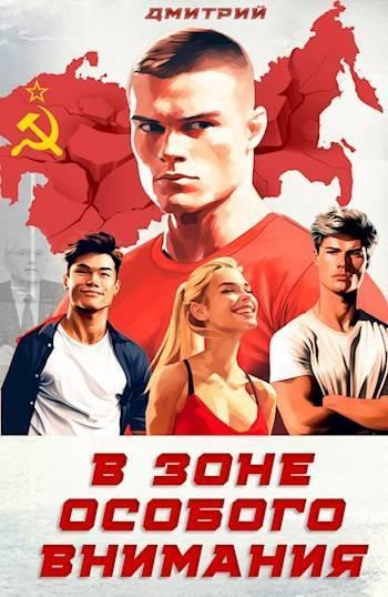 Книга В зоне особого внимания 