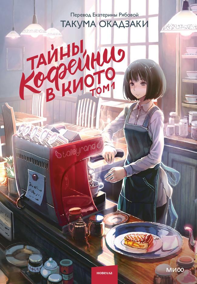 Книга Тайны кофейни в Киото. Том 1 