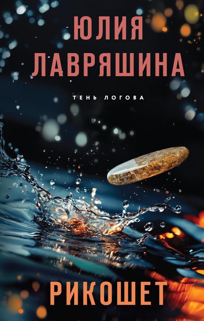 Книга Рикошет 