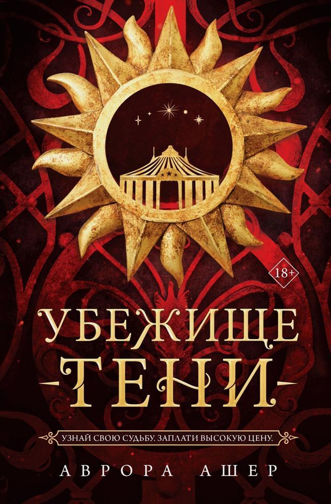 Книга Убежище тени 