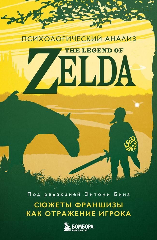 Книга Психологический анализ The Legend of Zelda. Сюжеты франшизы как отражение игрока 