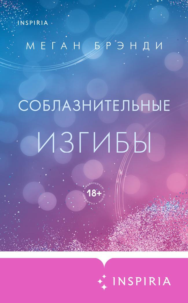 Книга Соблазнительные изгибы 