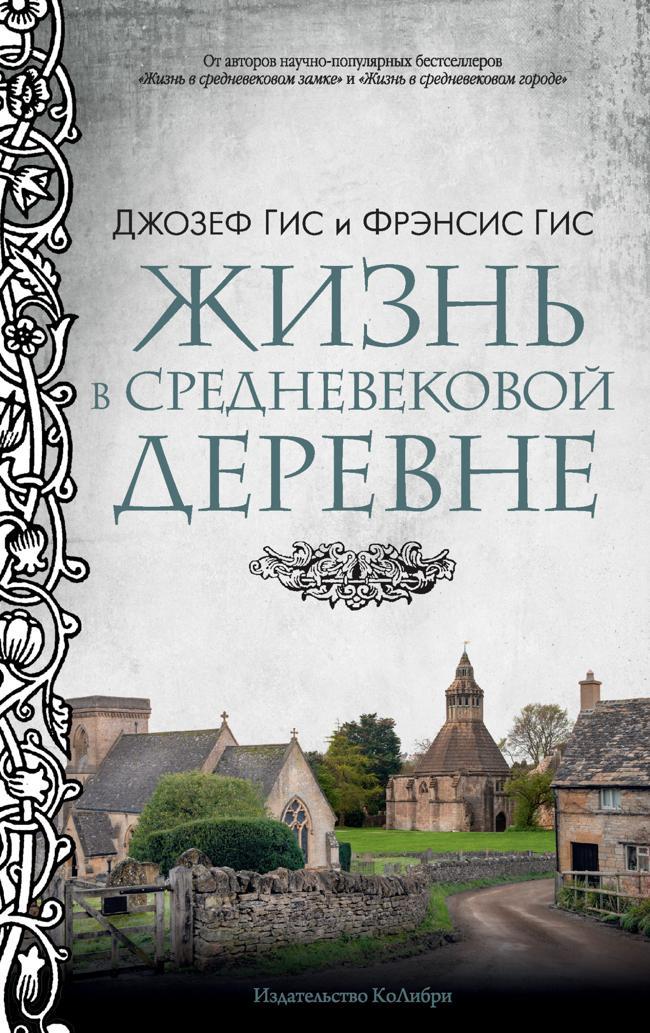 Книга Жизнь в средневековой деревне 