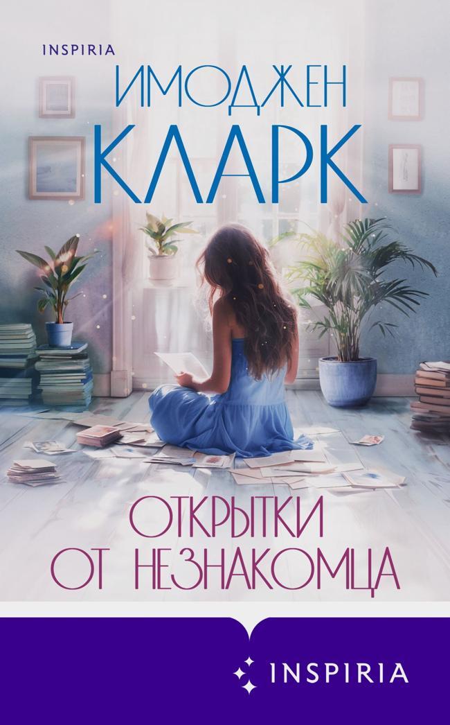 Книга Открытки от незнакомца 