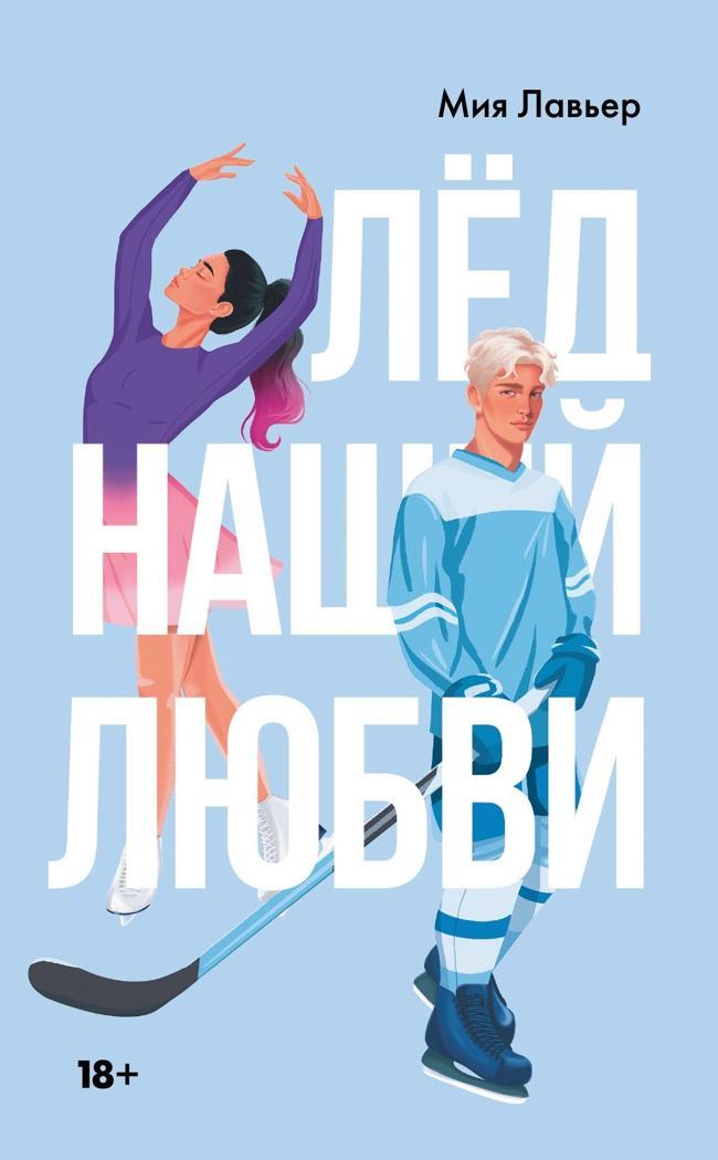 Книга Лед нашей любви 
