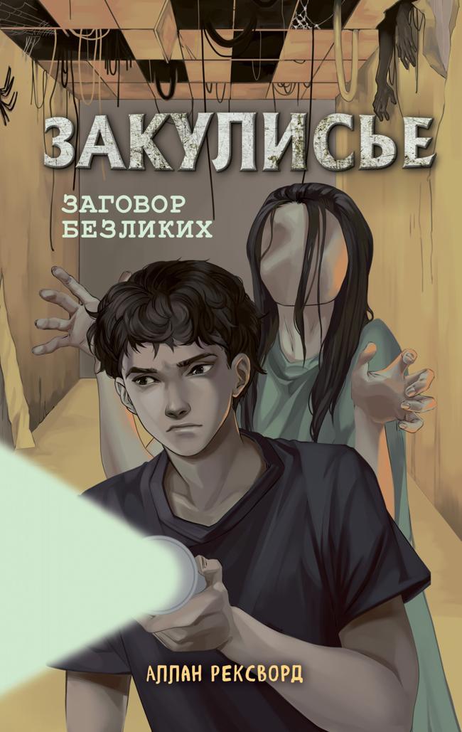 Книга Заговор безликих 