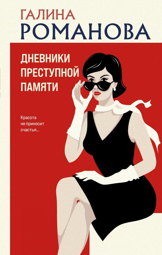Книга Дневники преступной памяти 