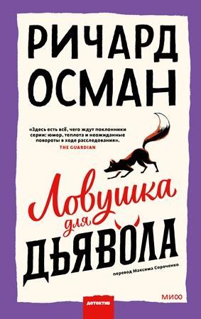 Книга Ловушка для дьявола 