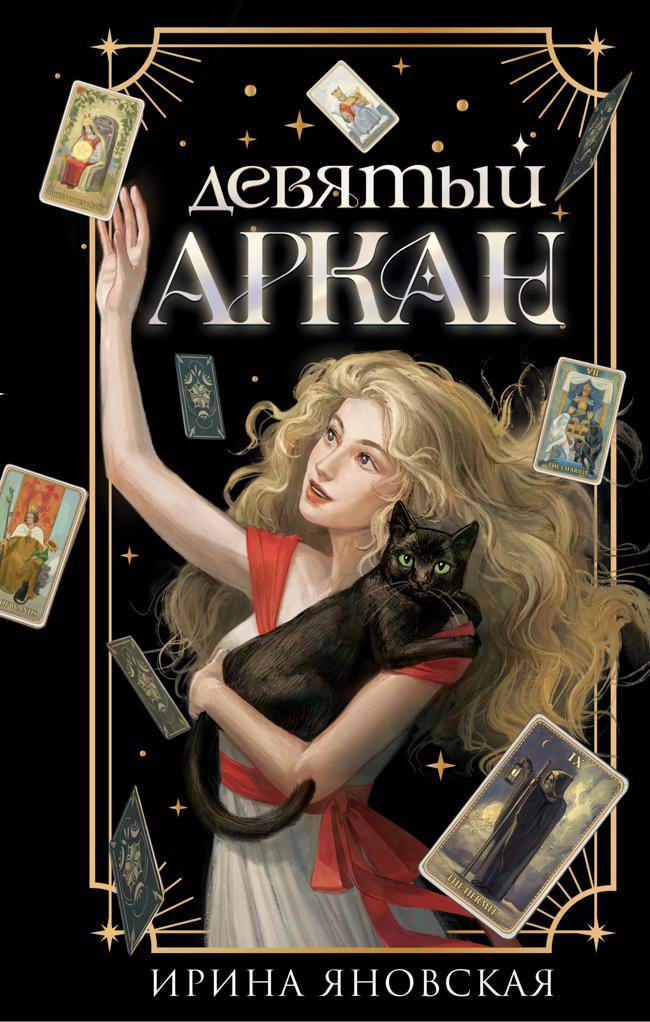 Книга Девятый Аркан 