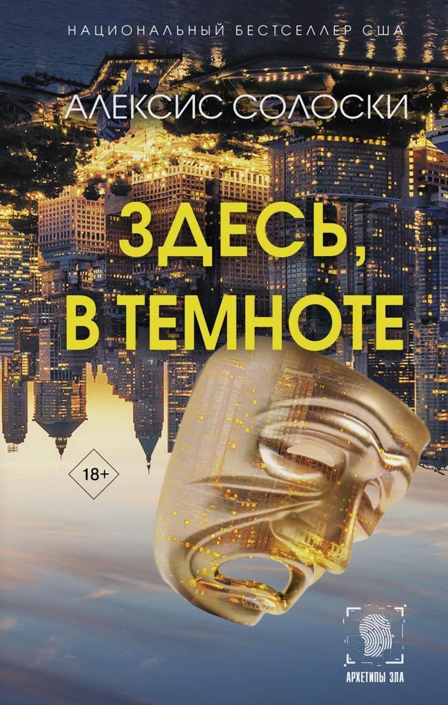 Книга Здесь, в темноте 