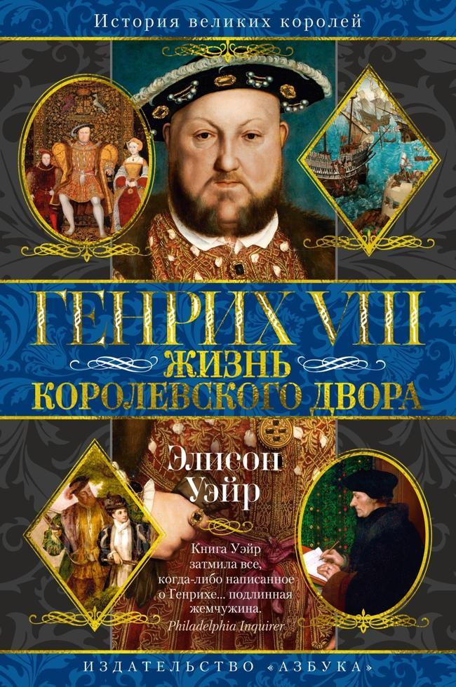Книга Генрих VIII. Жизнь королевского двора 