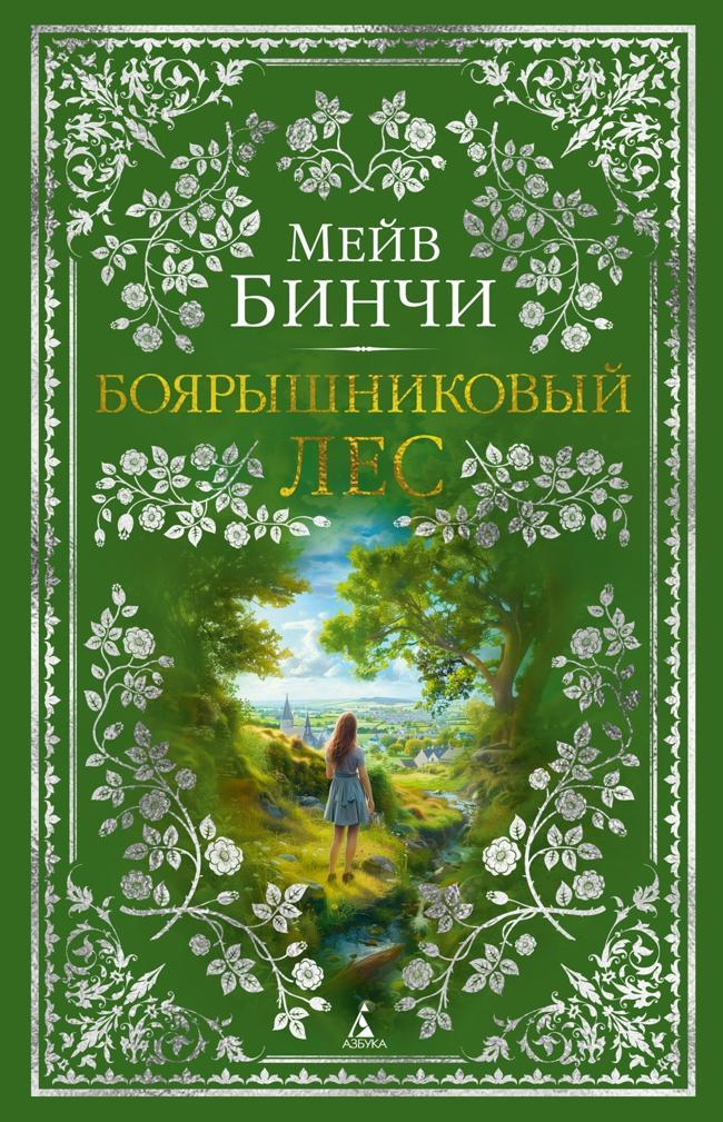 Книга Боярышниковый лес 