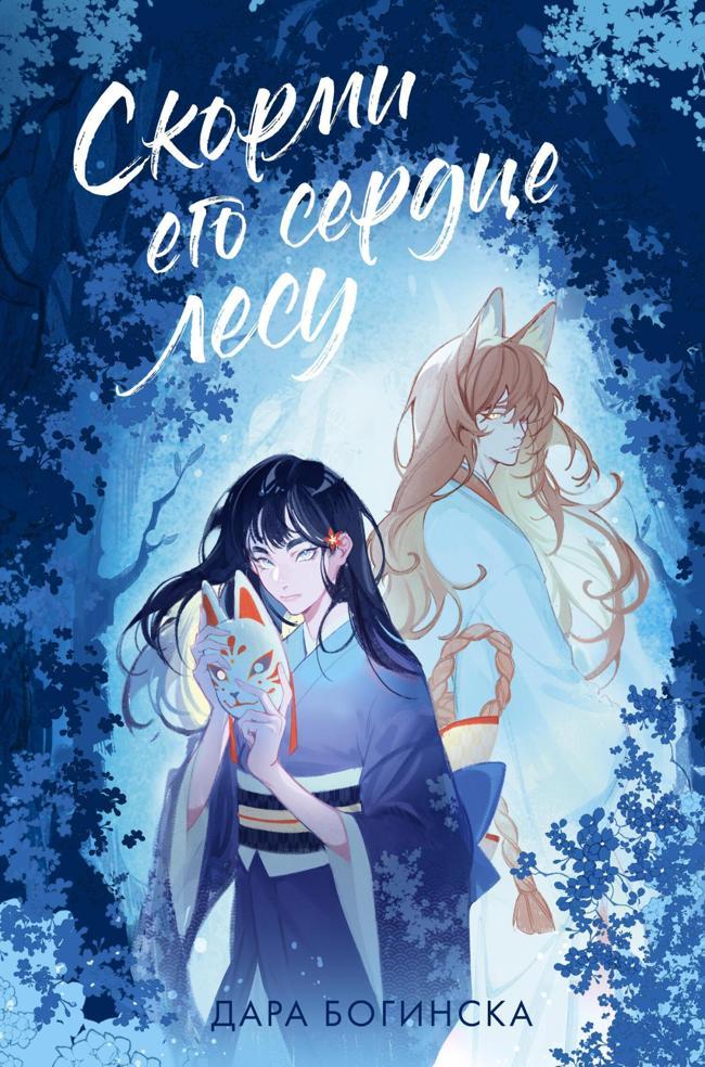 Книга Скорми его сердце лесу 