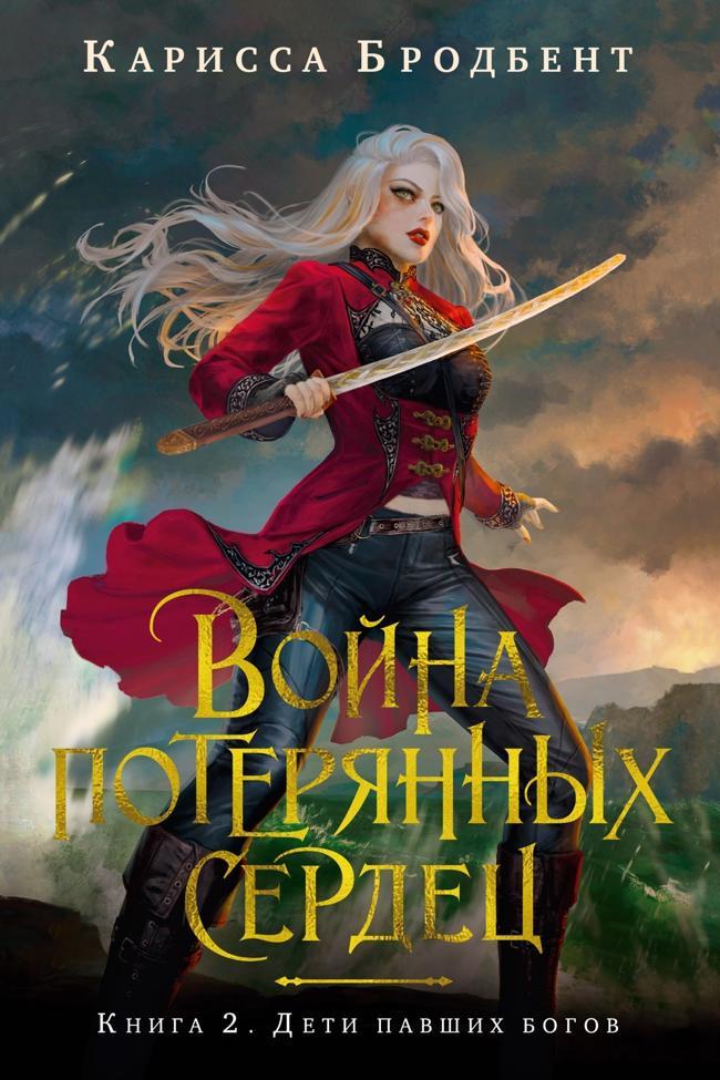 Книга Дети павших богов 