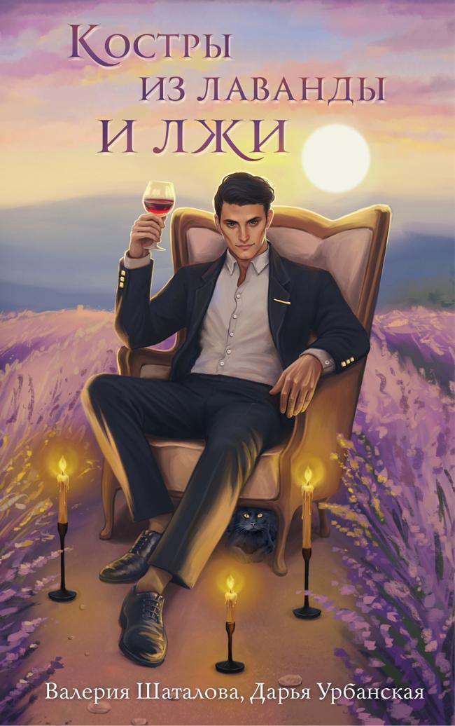 Книга Костры из лаванды и лжи 