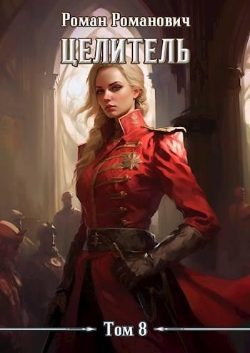 Книга Целитель 8 