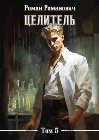 Книга Целитель 5 