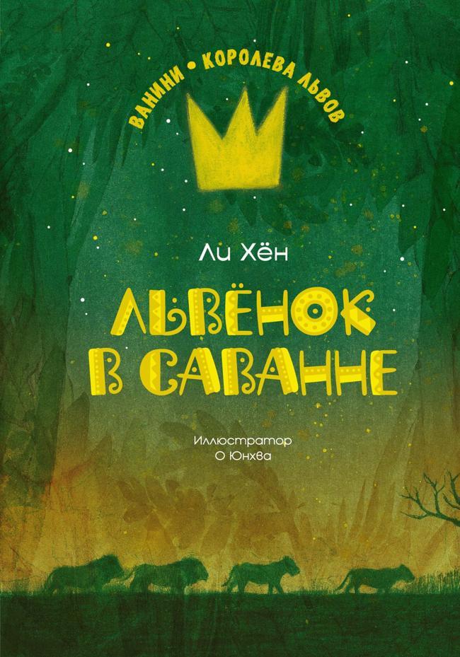 Книга Львёнок в саванне 