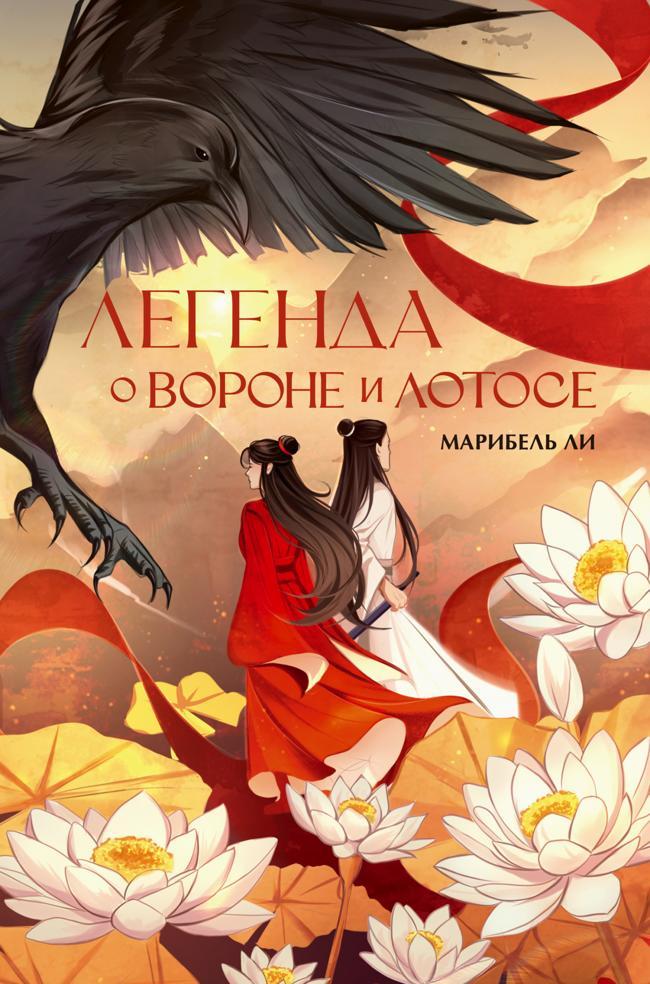 Книга Легенда о Вороне и Лотосе 