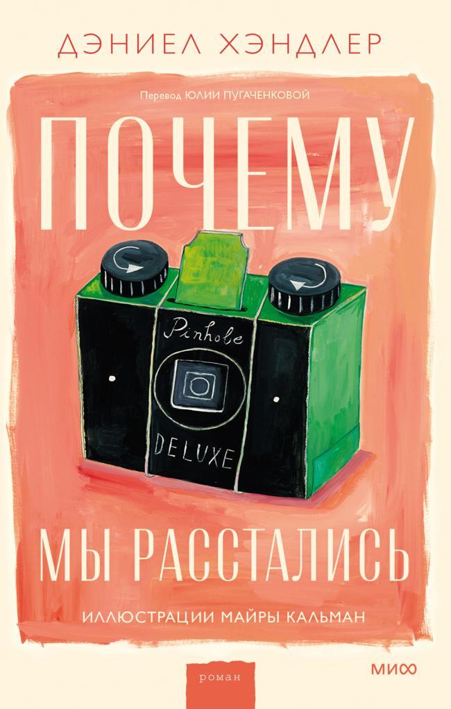 Книга Почему мы расстались 
