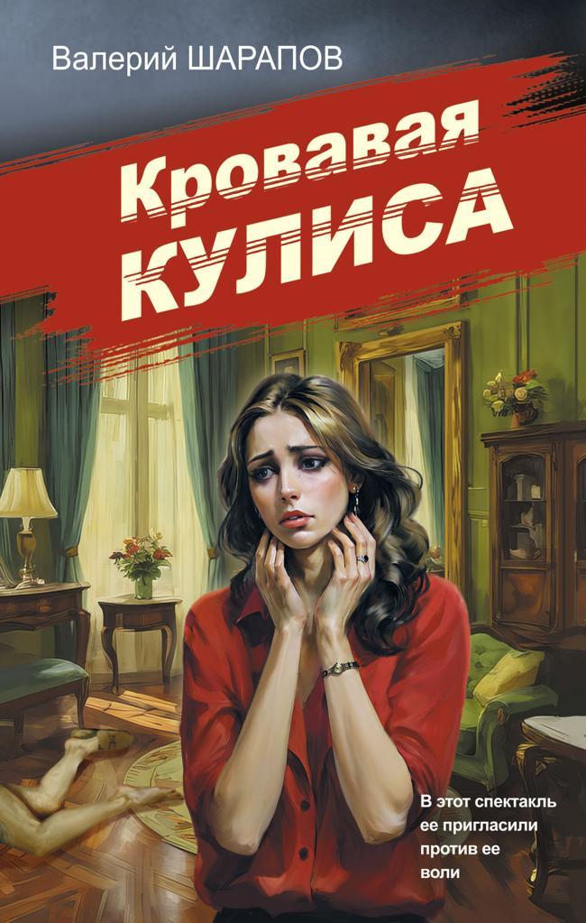 Книга Кровавая кулиса 