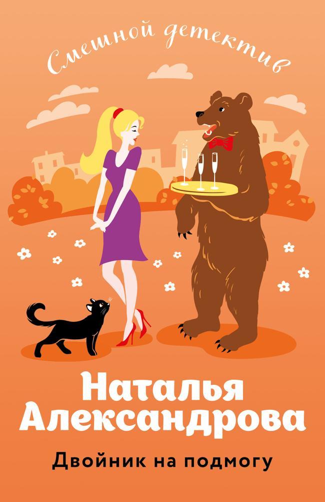 Книга Двойник на подмогу 