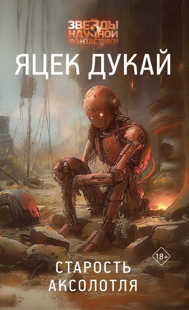 Книга Старость аксолотля 