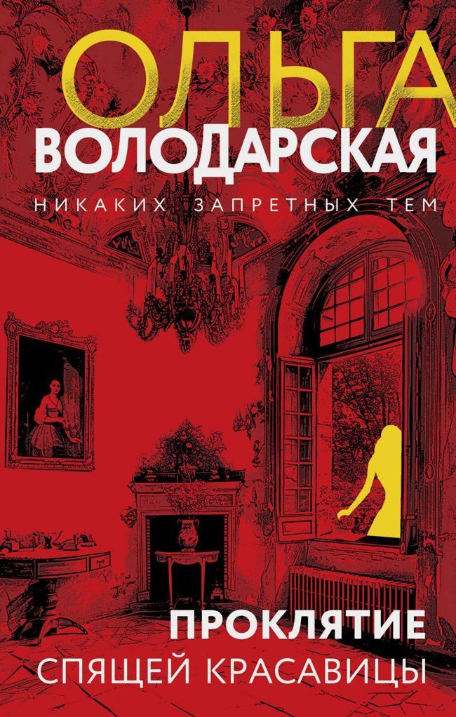 Книга Проклятие Спящей красавицы 