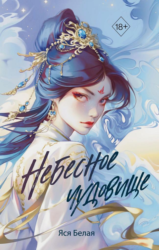 Книга Небесное чудовище 