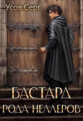 Книга Бастард рода Неллеров. Книга 3 