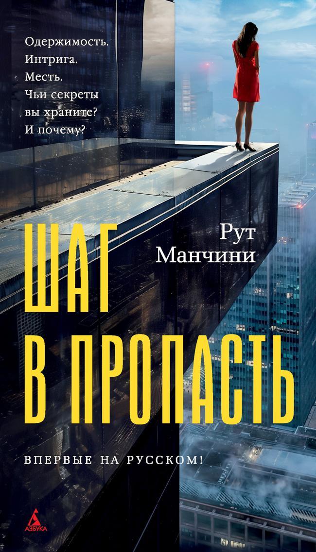 Книга Шаг в пропасть 