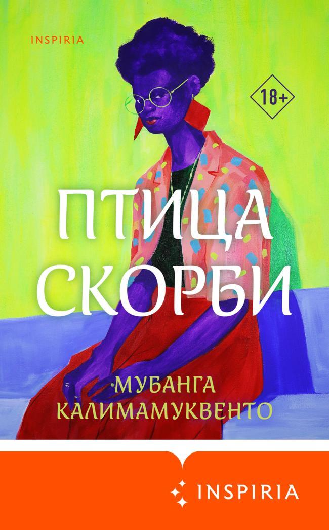 Книга Птица скорби 