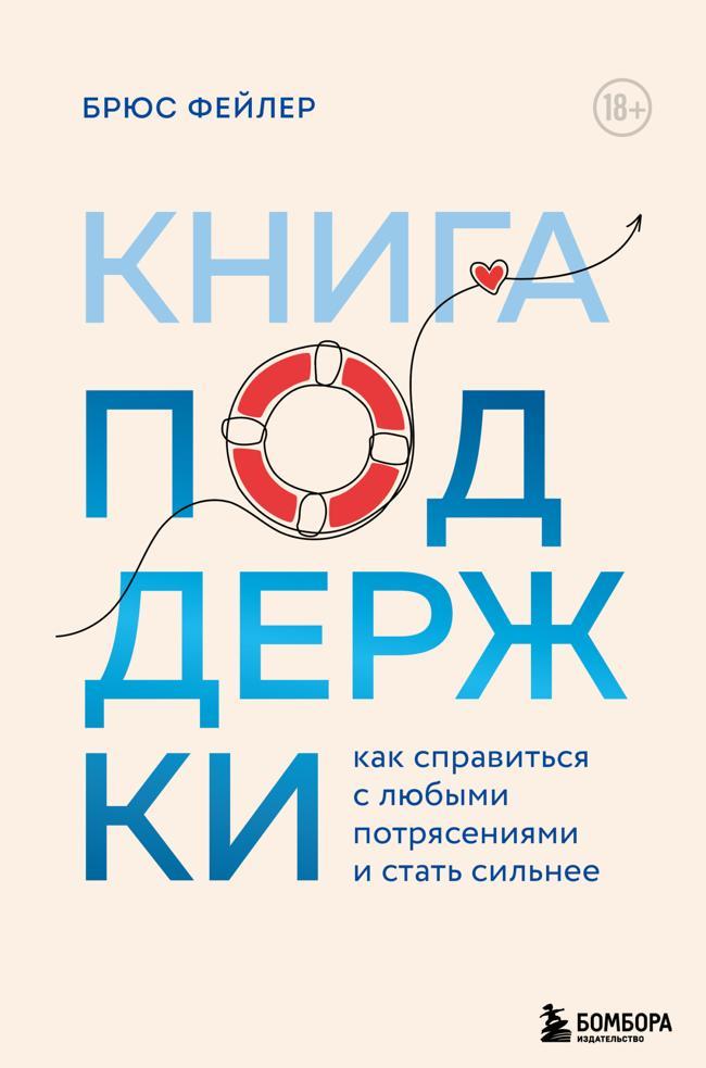 Книга Книга поддержки. Как справиться с любыми потрясениями и стать сильнее 