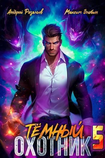 Книга Темный Охотник #5 