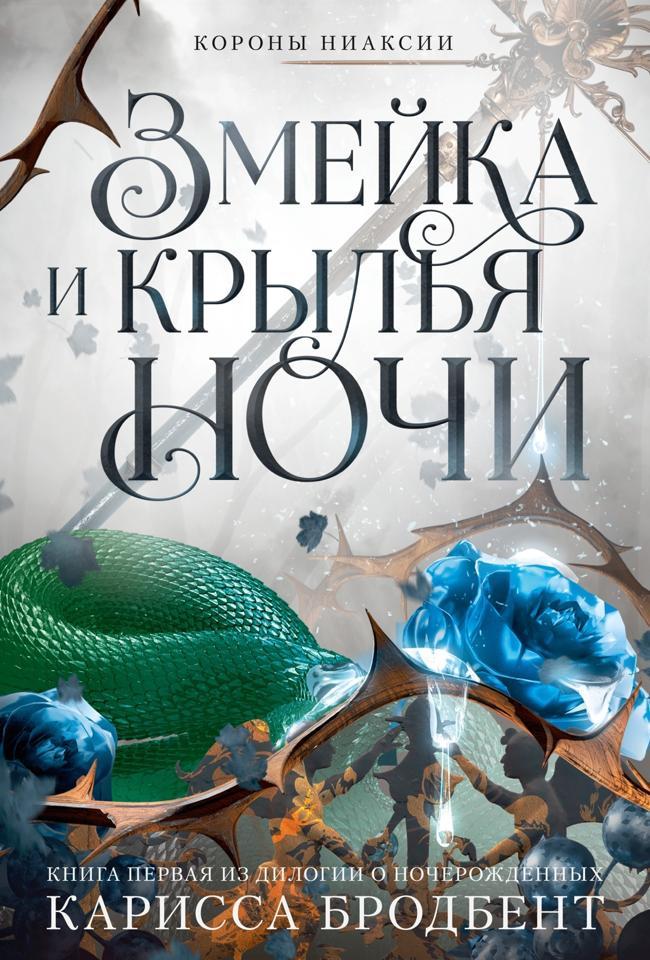 Книга Змейка и крылья ночи 