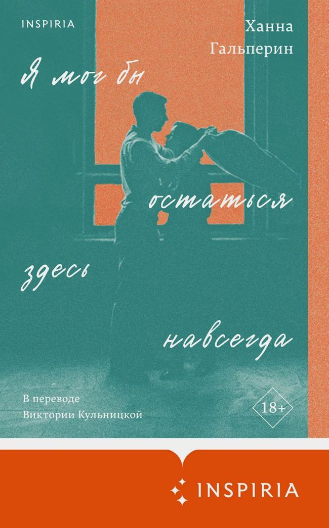 Книга Я мог бы остаться здесь навсегда 