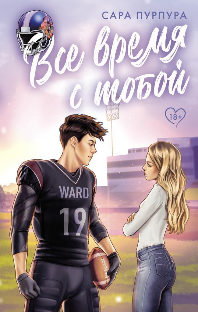 Книга Все время с тобой