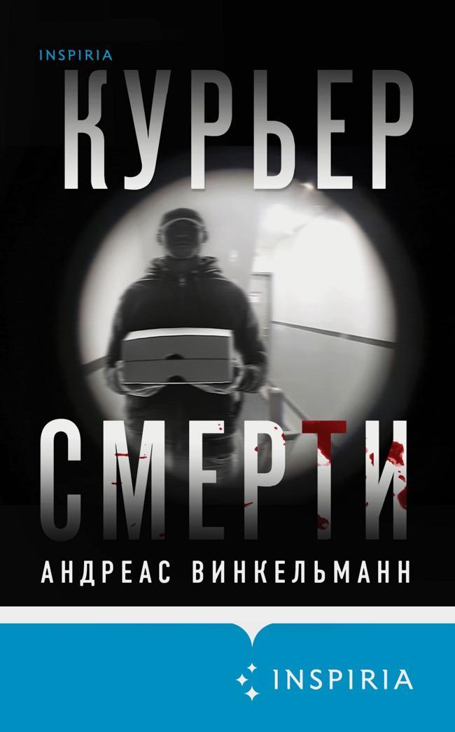 Книга Курьер смерти 