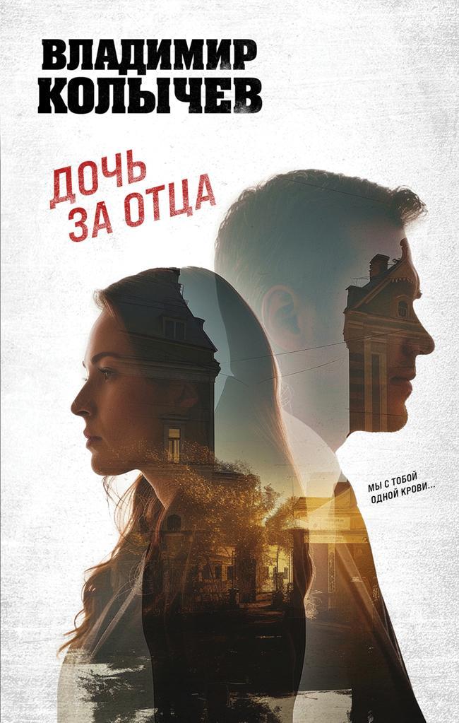 Книга Дочь за отца 