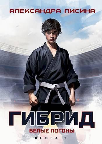 Книга Белые погоны 