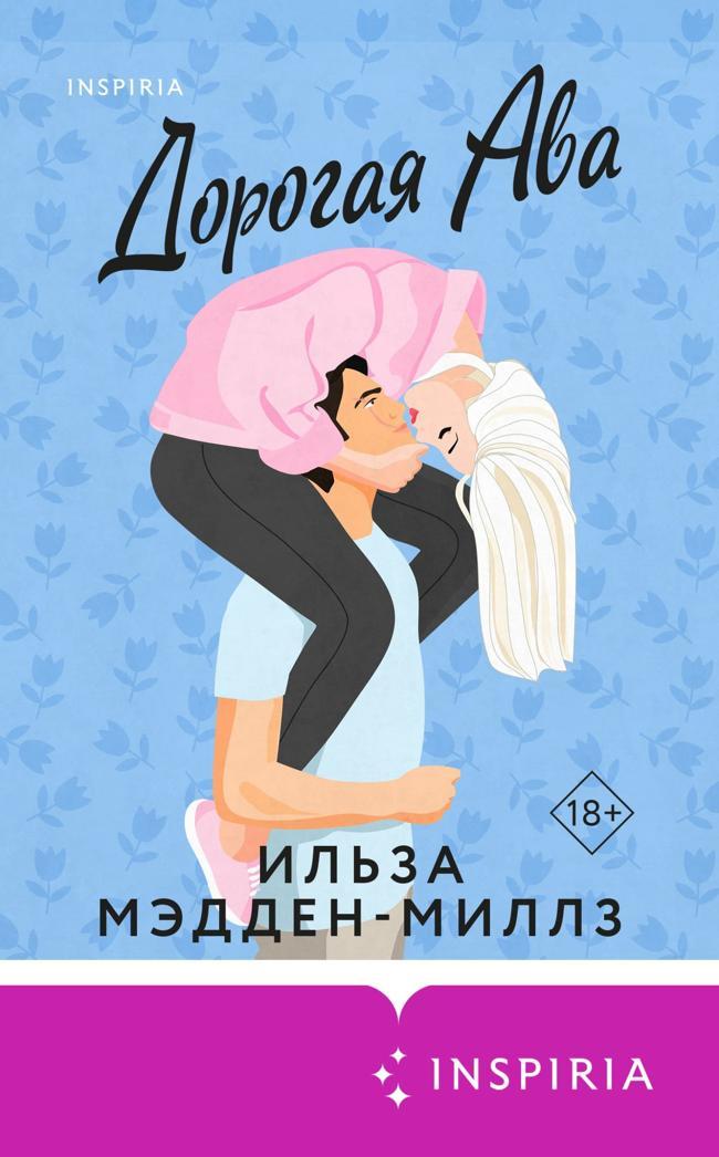 Книга Дорогая Ава 