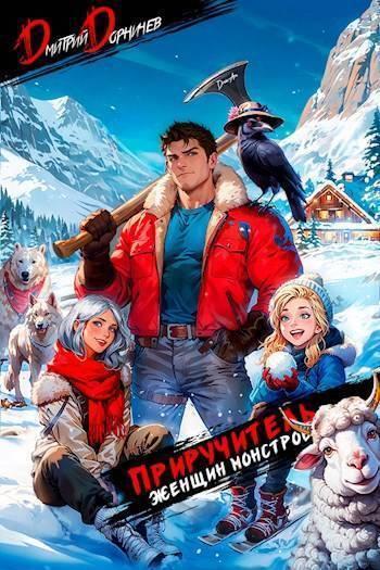 Книга Приручитель женщин-монстров. Том 4 